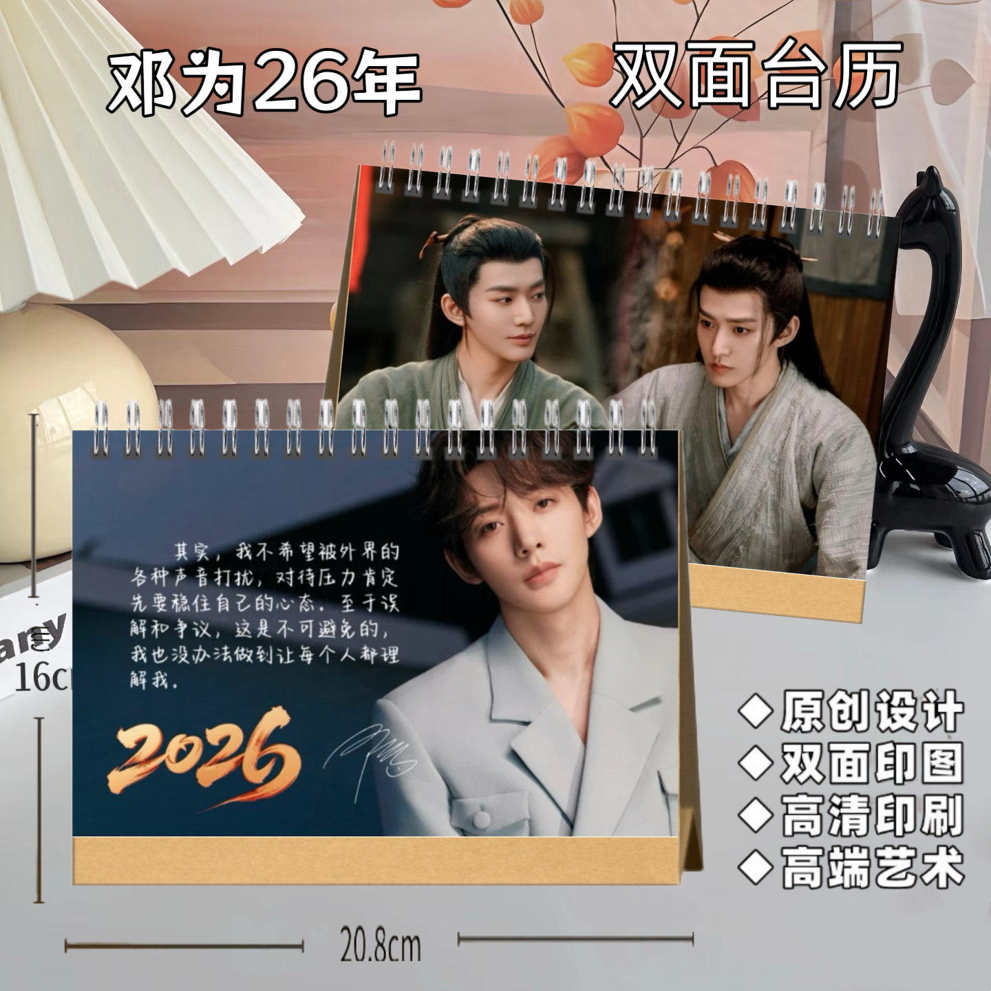 长相思邓为涂山璟2026年双面印图台历明星【高端艺术纸防水材质】