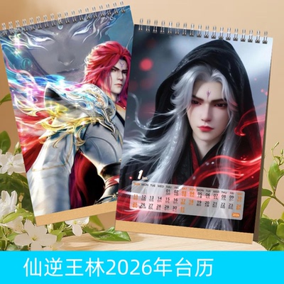 仙逆王麻子王林周边纪念册写真集杂志画册收藏2026年台历