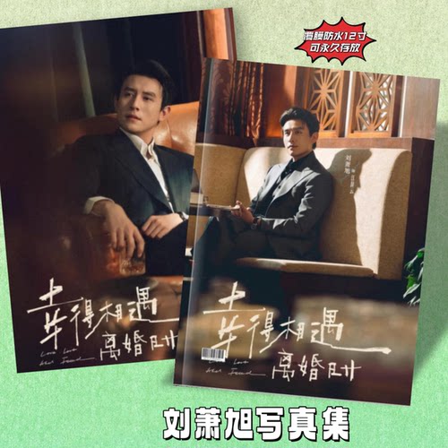 刘萧旭幸得相遇离婚盛夏芬德兰纪念册2026年台历刘萧旭周边写真集
