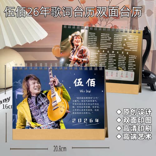 伍佰26年双面歌词台历明星桌面摆件高清周边纪念礼物2026