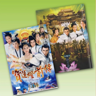 神话剧宝莲灯前传2009年焦恩俊焦恩俊周杨刘涛郭珍霓写真画册怀旧