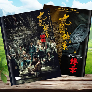 九龙城寨之围城周边写真集册信一刘俊谦古天乐【覆膜防水12寸】