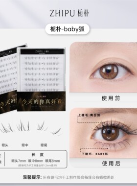 栀朴baby狐系假睫毛胶水款女下眼睫毛自然仿真化妆师美睫店专用