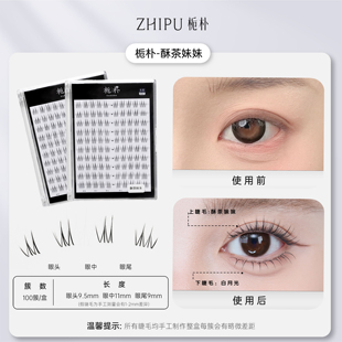 栀朴假睫毛酥茶妹妹上睫毛 高品质假睫毛 纯欲自然仿真单簇分段