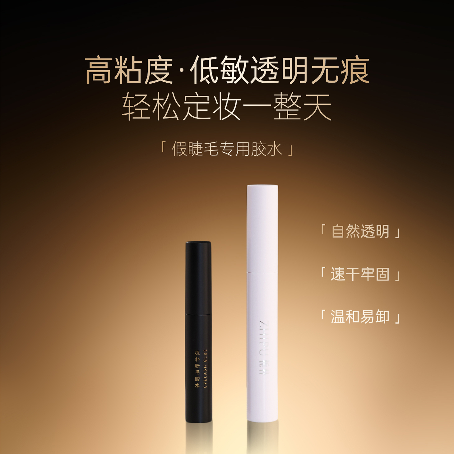 栀朴假睫毛胶水持久定型