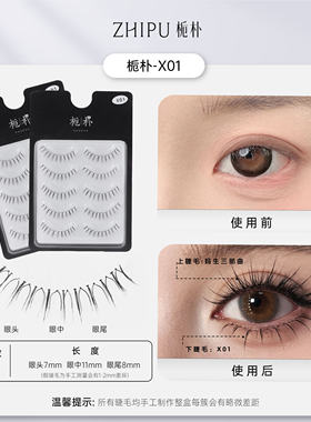 栀朴X01假睫毛女上下通用眼睫毛韩系自然仿真一整条无胶水款1片式