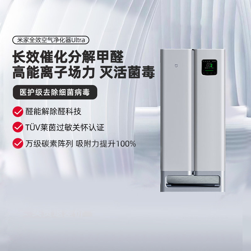 小米米家全效空气净化器Ultra分解除甲醛过敏宠物净化机家用