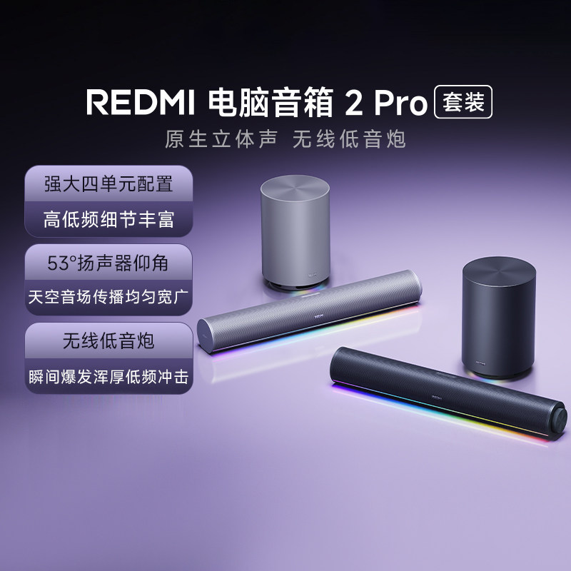 小米REDMI电脑音箱2Pro套装低音炮蓝牙音响家用台式笔记本游戏