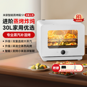 小米米家智能蒸烤箱S1 30L家用大容量多功能空气炸炖蒸烤箱一体机