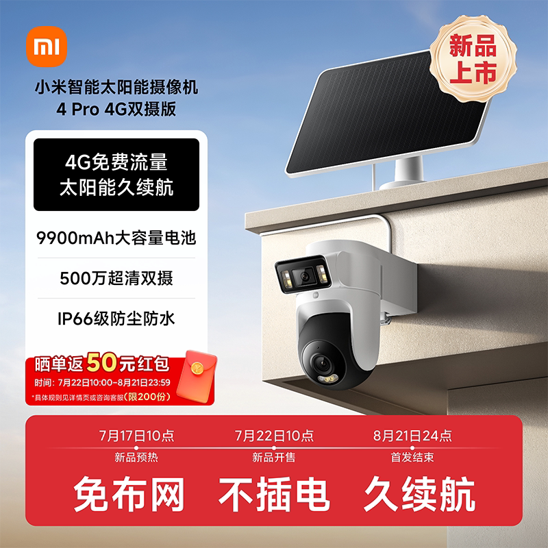 小米太阳能摄像机4Pro4G双摄版