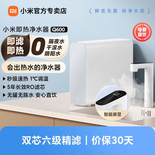 小米即热净水器RO反渗透加热净饮
