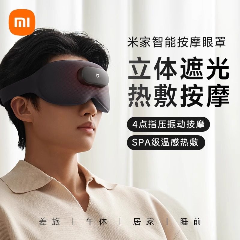 【父亲节礼物】小米米家按摩眼罩眼部按摩器仪眼睛疲劳舒缓热敷