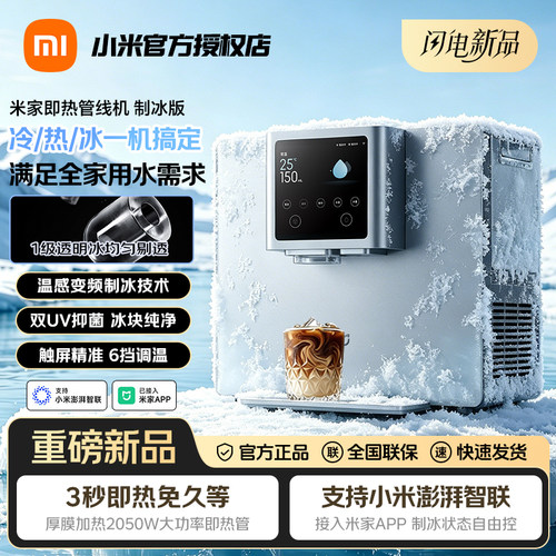 小米米家即热管线机制冰版