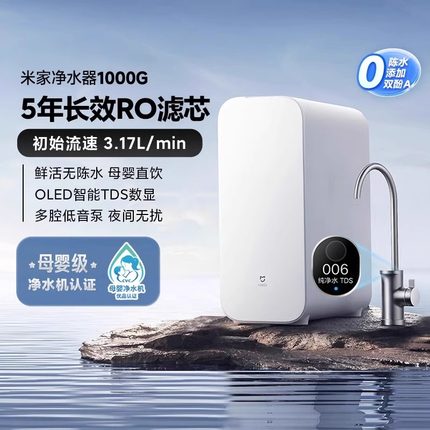 小米米家净水器1000G家用自来水母婴直饮反渗透过滤厨下式净水机