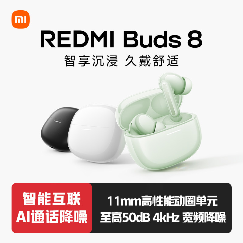 【新品耳机】红米耳机8 REDMI Buds 8 红米8蓝牙耳机通话降噪耳机