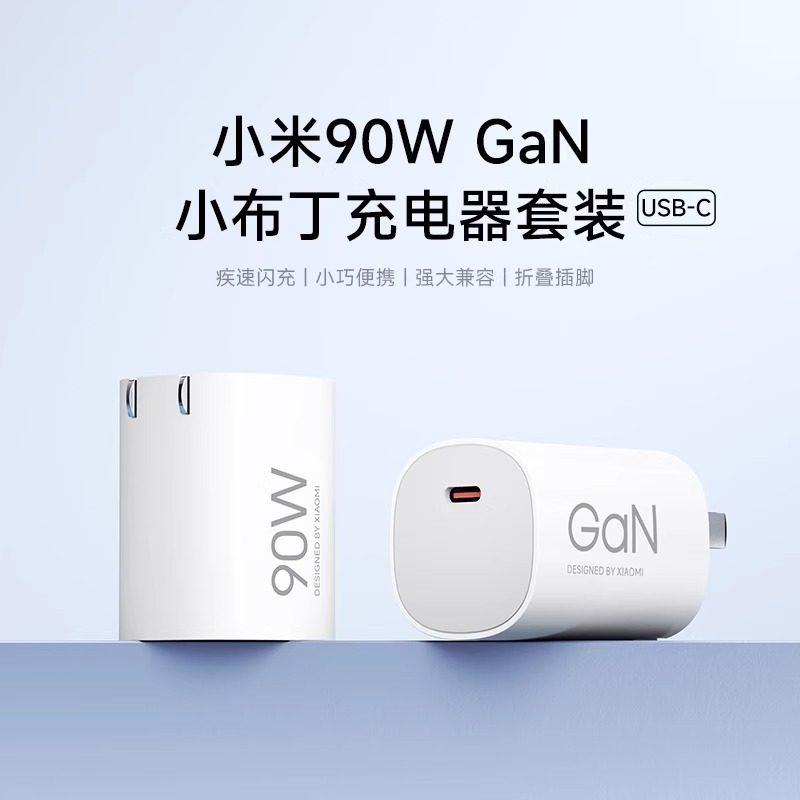 小米90WGaN小布丁充电器套装氮化镓大功率手机充电器插头可折叠1.5m线长