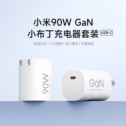 小米90WGaN小布丁充电器套装