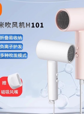 小米H101吹风机米家负离子护发静音速干折叠电吹风筒大风力不伤发