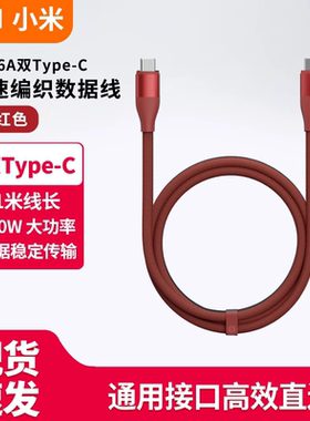 小米6A双Type-C高速编织数据线 /编织数据线小米SU7汽车车载数据