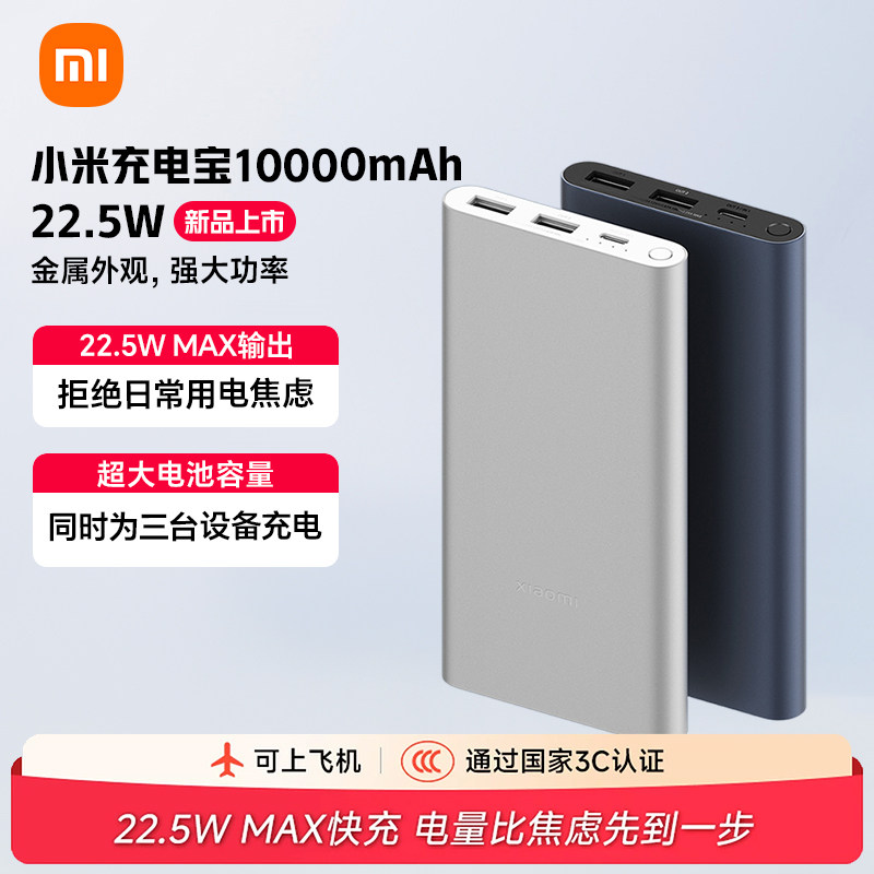 【3C认证】小米充电宝10000毫安大容量22.5W轻薄小巧便携移动电源