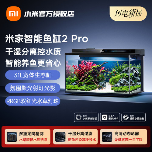 米家智能鱼缸2Pro宽体生态缸