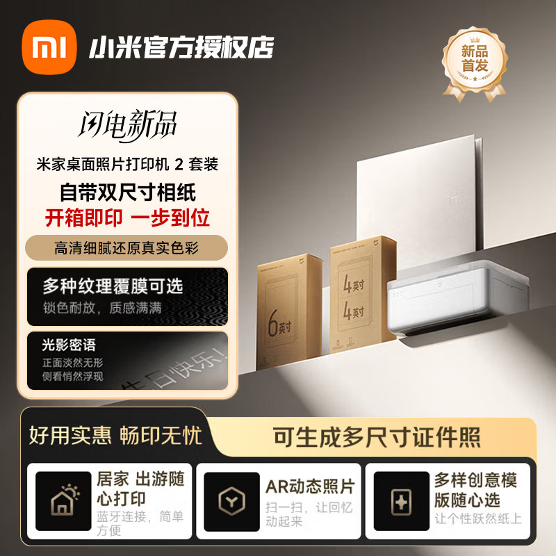 【新品】米家桌面照片打印机 2/桌面照片打印机 2 套装蓝牙家用出游照片四色热升华多种覆膜纹理多尺寸相纸