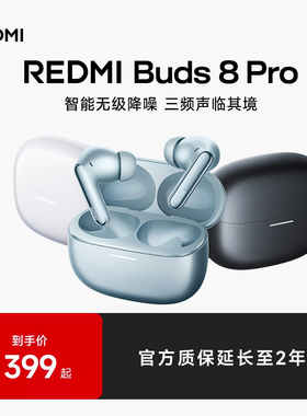 【上新】小米REDMIBuds8Pro蓝牙耳机杜比音效55dB深度降噪长续航