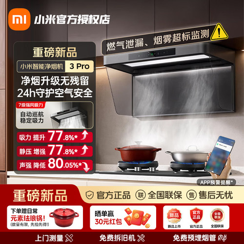 小米米家净烟机3Pro抽吸油烟机