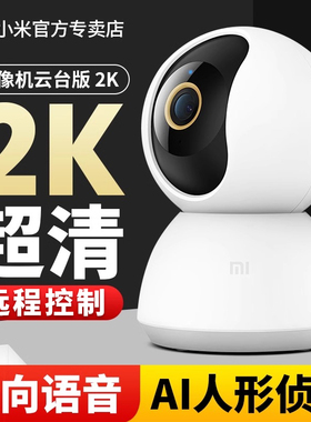 【小米】摄像头云台版2K全景360度米家智能监控语音通话摄像机