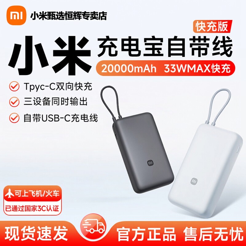 【3C认证】小米充电宝自带线快充版20000 33W双向快充小巧超大容量便携移动电源适用于华为小米 苹果17手机
