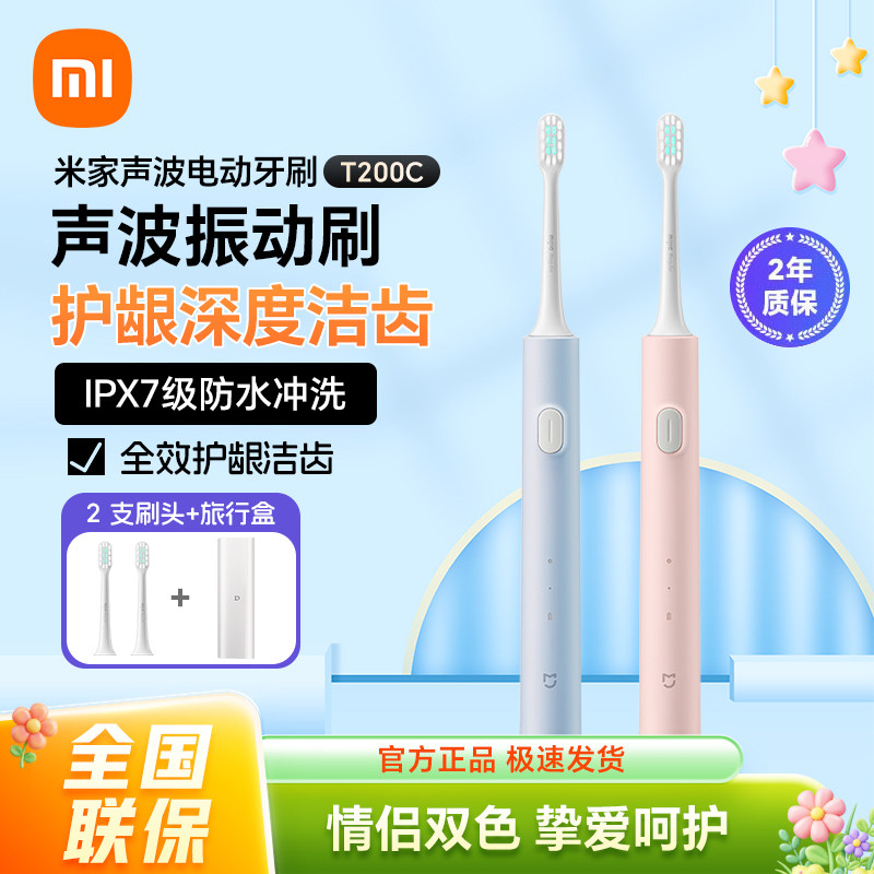 小米米家声波电动牙刷T200C 情侣便携全自动软毛充电高效清洁