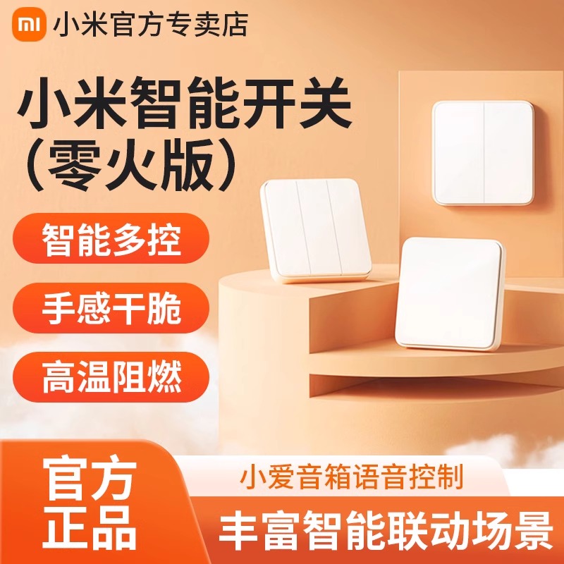 小米米家智能开关遥控开关
