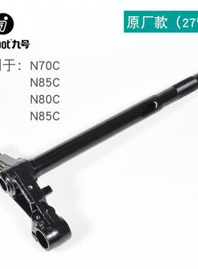 九号原厂款方向柱27管31芯N70C/n75c/N80C/n85c/M80C/E200P转向柱