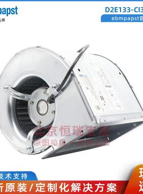 德国ebmpapst  D2E133-CI33-22 离心双进风 散热风机 175W 230V
