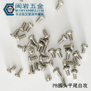 加硬精密自攻小螺丝 25镀镍圆头平尾自攻螺丝 1万个单价 PB2.6
