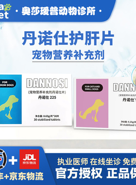 丹诺仕Denosyl肝病保肝护肝宠物猫咪狗狗肝脏保健品