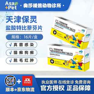 保灵呋贝舒喷雾剂盐酸特比萘芬片剂宠物猫咪狗真菌灭猫癣皮肤病药