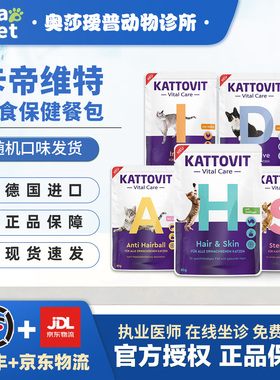 德国KATTOVIT卡帝维特餐包肠胃保健美毛消化去毛球主食补水湿粮包