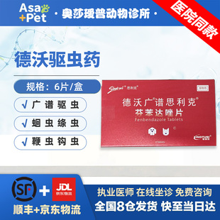 德沃广谱驱虫药片狗狗体内驱虫药猫咪宠物驱虫打虫广谱驱虫蛔虫绦