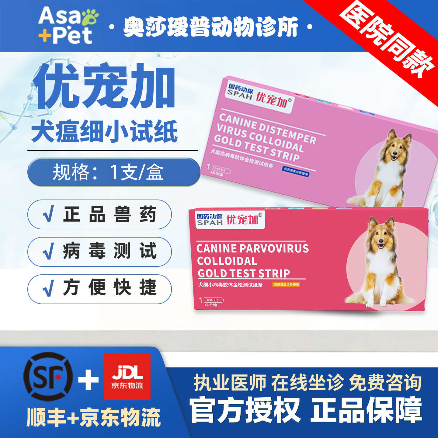 优宠加犬瘟热细小病毒试纸