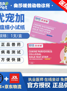 【正品兽药】优宠加犬瘟热细小病毒试纸 CDV/CPV幼犬自测顺丰速运