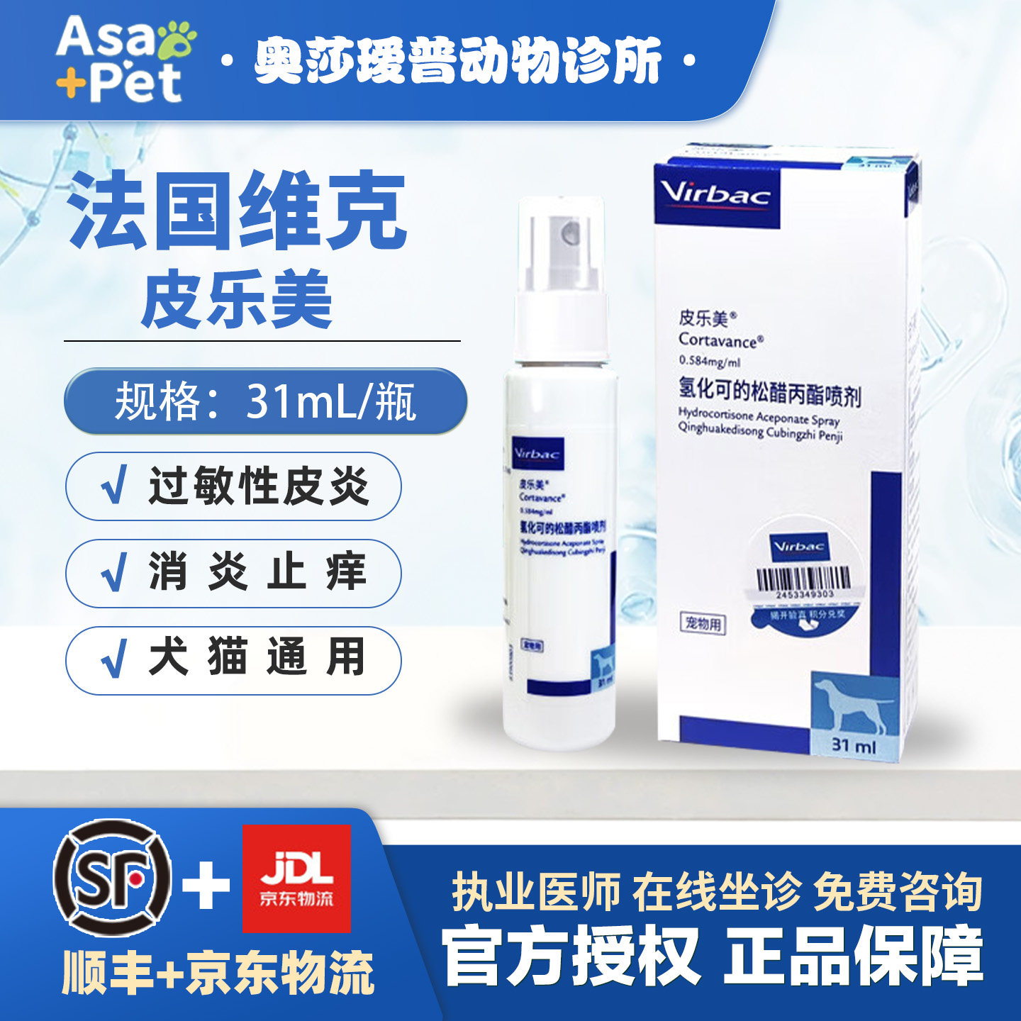 法国维克皮乐美喷剂异位性皮炎瘙痒过敏皮肤止痒Cortavance31ml - 实物图