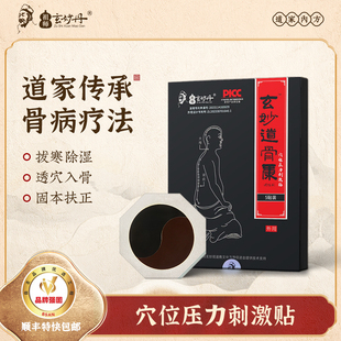 玄妙道骨康膏贴药贴膏药贴祖师玄妙丹官方旗舰店道家传承骨病疗法