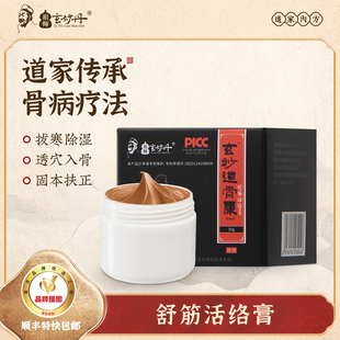 玄妙道骨康舒筋活络膏祖师玄妙丹旗舰店疼痛涂膏道家传承骨病疗法