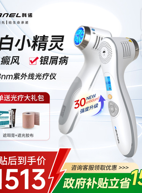 科诺白癜风光疗仪308家用紫外线灯uvb窄谱4003B3银屑病医用光疗灯