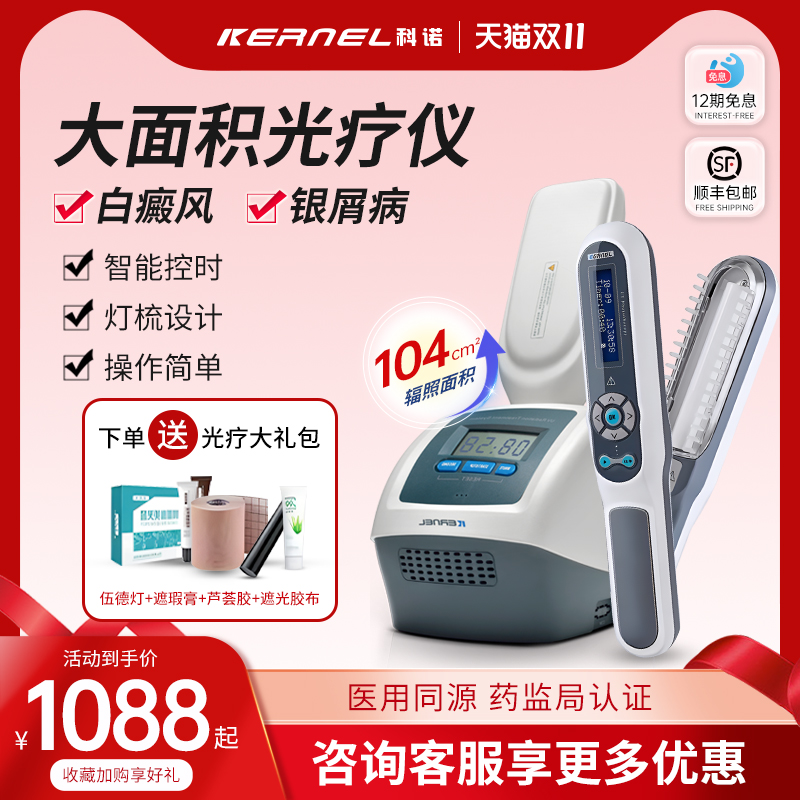科诺白癜风光疗仪治白斑医用同款