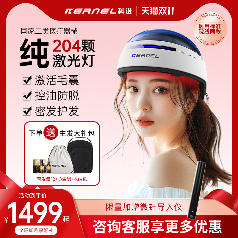科诺激光生发仪增发红光生发帽！