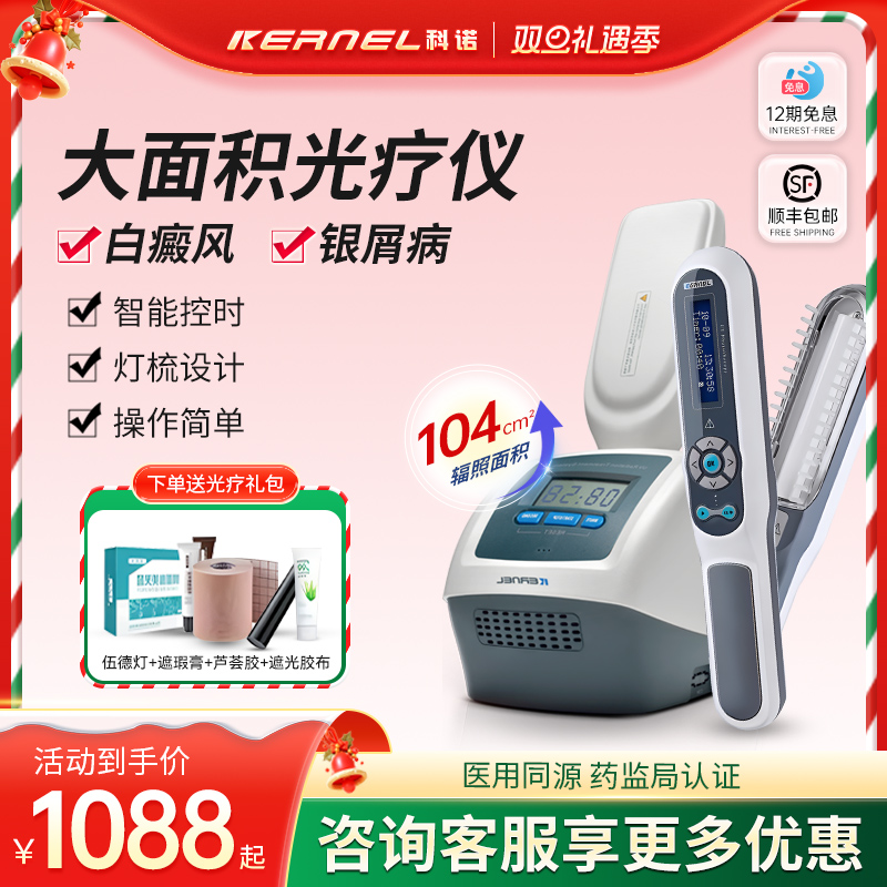 科诺白癜风光疗仪治白斑医用同款