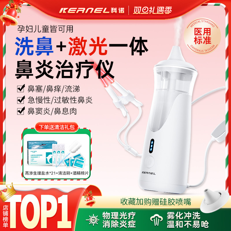科诺鼻炎治疗仪电动洗鼻喷雾鼻窦炎激光理疗仪鼻腔冲洗洗鼻器儿童