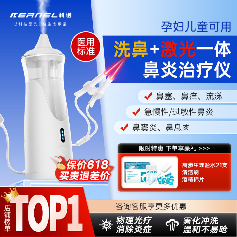 科诺鼻炎治疗仪电动洗鼻喷雾鼻窦炎激光理疗仪鼻腔冲洗洗鼻器儿童